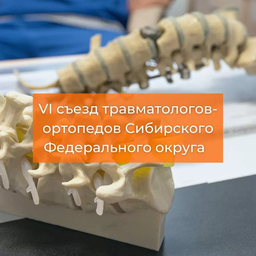 159 участников VI Съезда травматологов-ортопедов СФО уже прошли официальную регистрацию на сайте форума