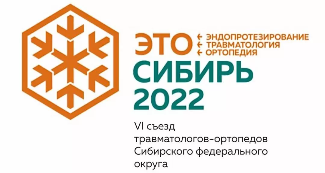 Продолжается подготовка к проведению VI Съезда травматологов-ортопедов СФО