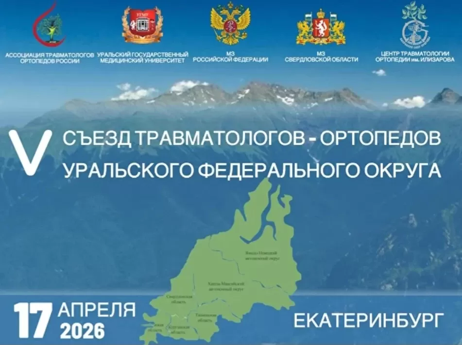 V Съезд травматологов-ортопедов Уральского федерального округа