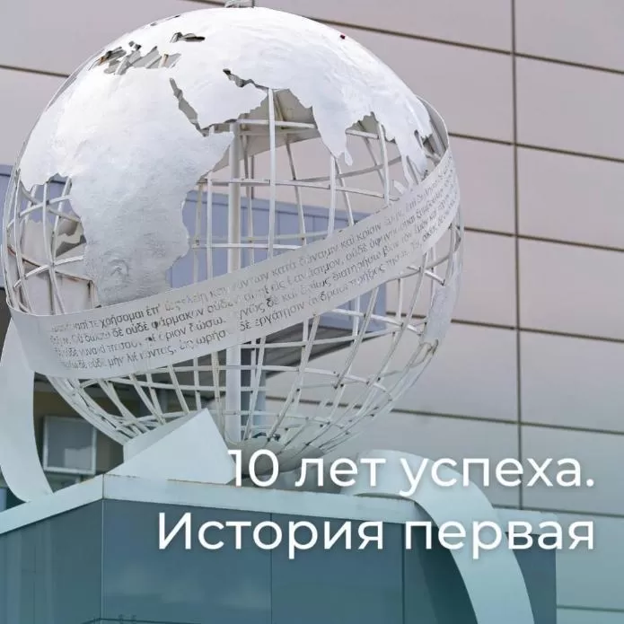 Каждый год из десяти – новая веха и новое достижение